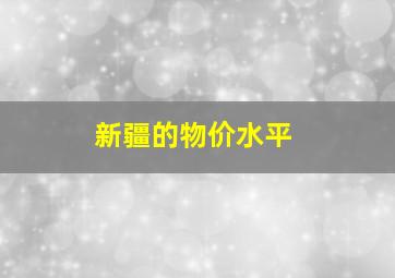 新疆的物价水平