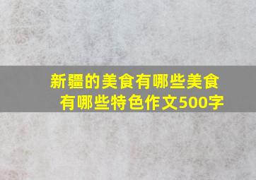 新疆的美食有哪些美食有哪些特色作文500字