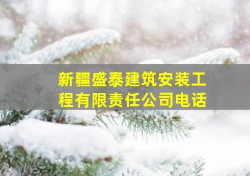 新疆盛泰建筑安装工程有限责任公司电话