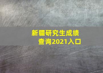 新疆研究生成绩查询2021入口