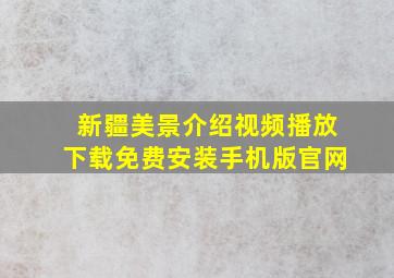 新疆美景介绍视频播放下载免费安装手机版官网