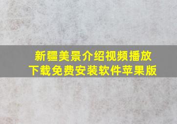 新疆美景介绍视频播放下载免费安装软件苹果版