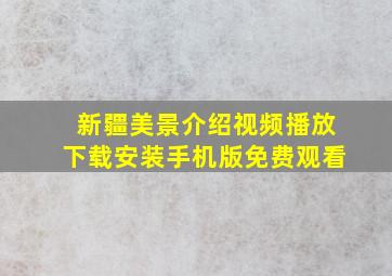 新疆美景介绍视频播放下载安装手机版免费观看