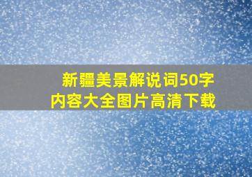 新疆美景解说词50字内容大全图片高清下载