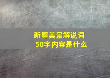 新疆美景解说词50字内容是什么