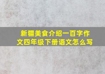 新疆美食介绍一百字作文四年级下册语文怎么写