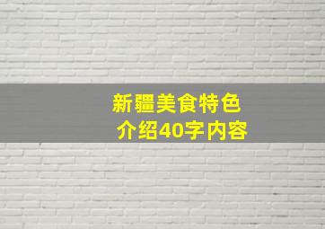 新疆美食特色介绍40字内容