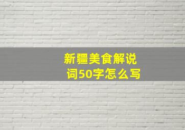 新疆美食解说词50字怎么写