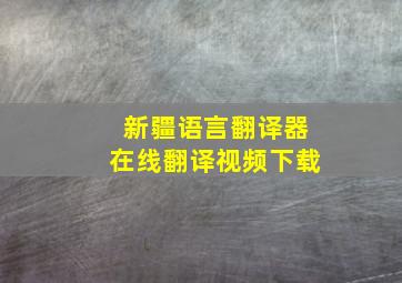 新疆语言翻译器在线翻译视频下载