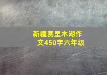 新疆赛里木湖作文450字六年级