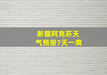 新疆阿克苏天气预报7天一周