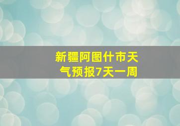 新疆阿图什市天气预报7天一周