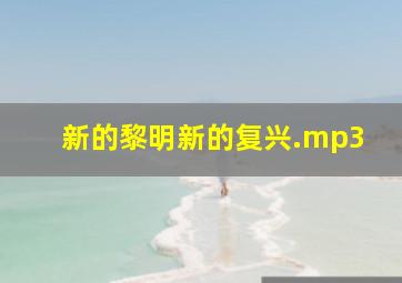 新的黎明新的复兴.mp3