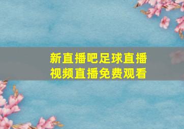 新直播吧足球直播视频直播免费观看