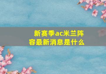 新赛季ac米兰阵容最新消息是什么