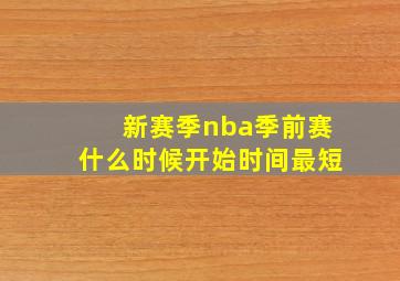 新赛季nba季前赛什么时候开始时间最短