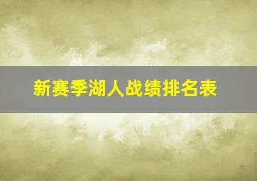 新赛季湖人战绩排名表