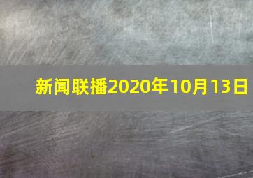 新闻联播2020年10月13日