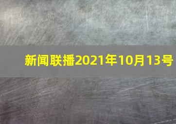 新闻联播2021年10月13号