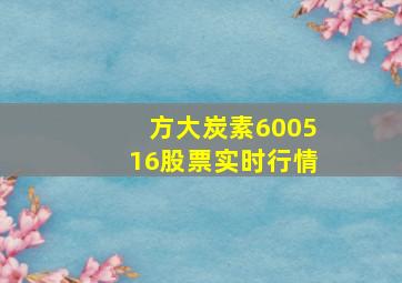 方大炭素600516股票实时行情