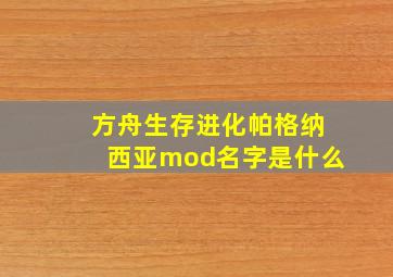 方舟生存进化帕格纳西亚mod名字是什么