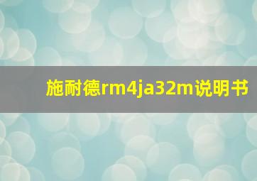 施耐德rm4ja32m说明书