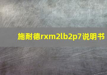 施耐德rxm2lb2p7说明书