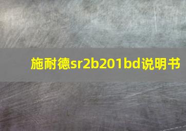 施耐德sr2b201bd说明书