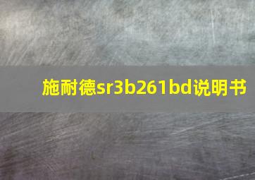 施耐德sr3b261bd说明书