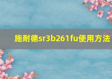 施耐德sr3b261fu使用方法