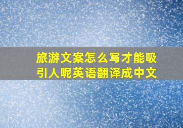 旅游文案怎么写才能吸引人呢英语翻译成中文