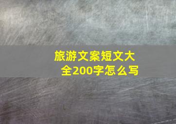 旅游文案短文大全200字怎么写