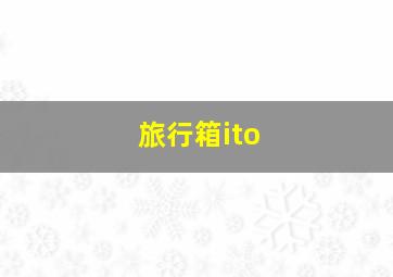 旅行箱ito