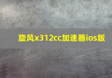 旋风x312cc加速器ios版