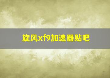 旋风xf9加速器贴吧