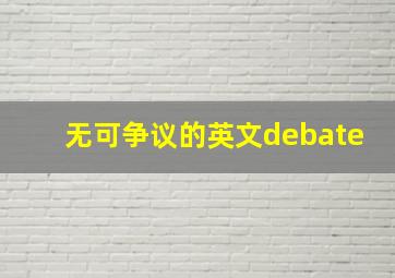 无可争议的英文debate