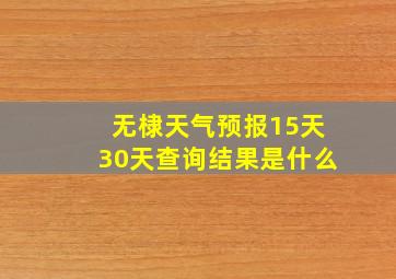 无棣天气预报15天30天查询结果是什么