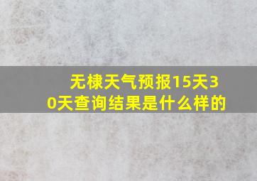 无棣天气预报15天30天查询结果是什么样的