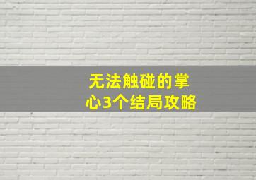 无法触碰的掌心3个结局攻略