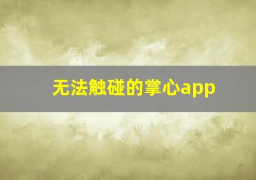 无法触碰的掌心app