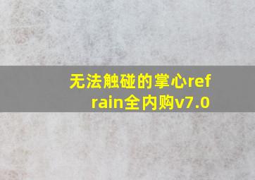 无法触碰的掌心refrain全内购v7.0