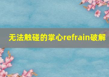 无法触碰的掌心refrain破解