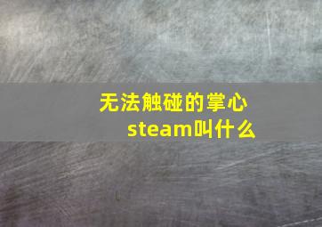 无法触碰的掌心steam叫什么