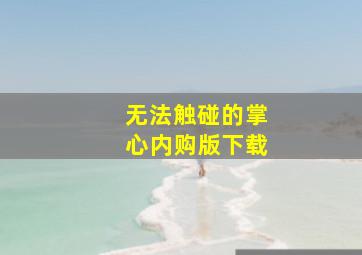 无法触碰的掌心内购版下载