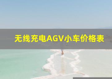 无线充电AGV小车价格表