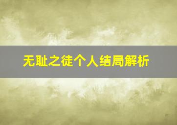 无耻之徒个人结局解析