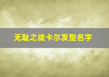 无耻之徒卡尔发型名字