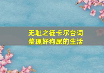 无耻之徒卡尔台词整理好狗屎的生活