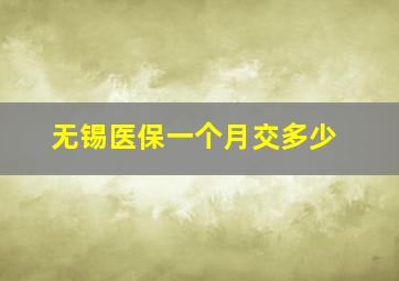 无锡医保一个月交多少