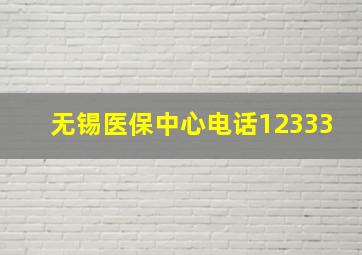 无锡医保中心电话12333